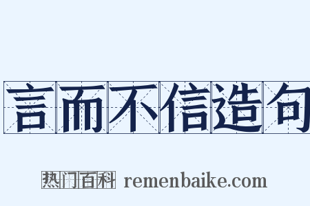 言而不信造句是什么意思的图片